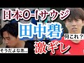 【日本×サウジアラビア】田中碧、試合後に森保監督に激怒