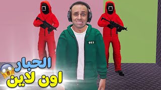 لعبة الحبار اون لاين | Squid Game !! 😱🔥