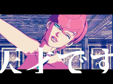 【ジョジョMMD】トリッシュの「うっせぇわ」