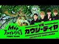 [11/12] M4ファイトクラブvs轟絶カウシーディヤ【モンスト公式】