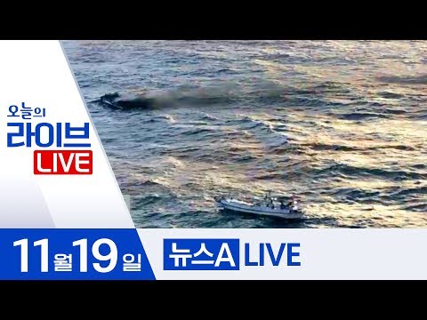 <strong>제주</strong> 해상서 선박 <strong>화재</strong>…승선원 12명 실종 | 2019년 11월 19일 뉴스A LIVE 주요뉴스