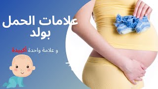 11  علامة تدل على أنك حامل بولد