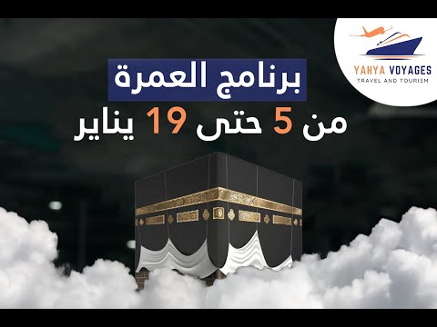 برنامج العمرة يناير 2025 مع   ابتداء من 13900 درهم