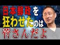 【井川意高】菅元首相はズルくて汚くて平気で嘘をつく！高校生でも出来ることを何故！？【#政経電論 #井川意高 #佐藤尊徳 #菅義偉 #小泉純一郎 #総理大臣 #衆議院 #増税 #自民党 】