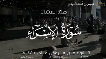 عشاء السبت، ماتيسر من سورة الإسراء، ١٤٤٥/١/٤هـ، د. عاصم بن محمد اللحيدان