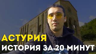 Вся история Астурии за 20 минут. От наскальных рисунков до 2025 года