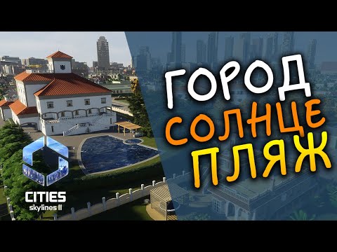 Видео: Курортный город Cities Skylines II - Beach Properties - обновление и дополнение - часть 2