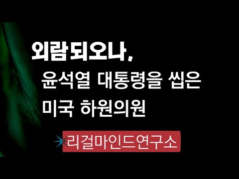 외람되오나,💬 윤석열 대통령을 질겅질겅, 미국 <strong>하원의원</strong>