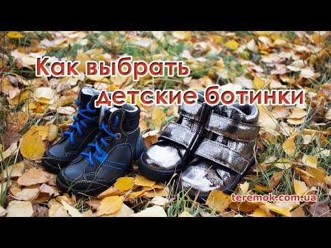 Как Выбрать Детские Ботинки и Сапоги - Демисезонная обувь на весну и осень для ребенка - Видео обзор