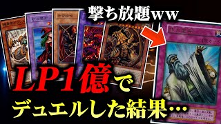 【遊戯王】LP1億でデュエルしたら無限ループが発生しました【対戦動画/昔のカードでデュエル】