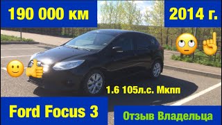 Ford Focus 3. Отзыв владельца. 190 000 км.