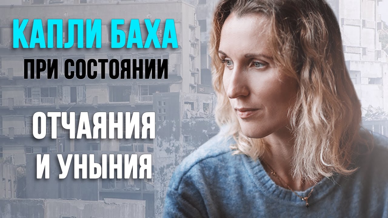 ОТЧАЯНИЕ И УНЫНИЕ | Капли Баха - YouTube