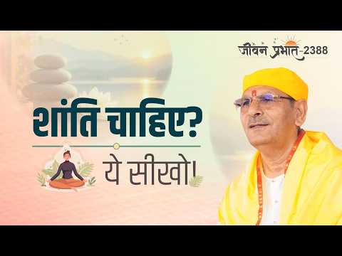 Jeevan Prabhat 2388 | मन अशांत क्यों रहता है? गुरु ने बताया शांति पाने का सही मार्ग Sept 10, 2026