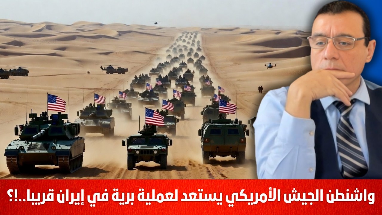 واشنطن. الجيش الأمريكي يستعد لعملية برية في إيران من سيشارك وما دور سلطة الشرع في لبنان والعراق !؟