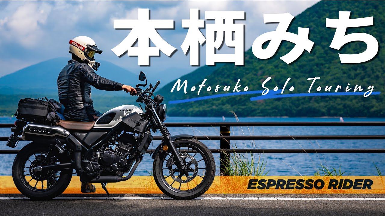 【本栖ツーリング】大型バイクで断念したあの酷道をCL250で挑んできました。【 HONDA CL250 / モトブログ 】