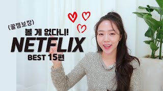 꿀잼보장🍯 넷플릭스 띵드라마 BEST 15 조지기 (feat.황금조합순서도 말씀드림)