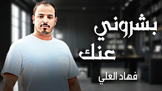 فهاد العلي - بشروني عنك