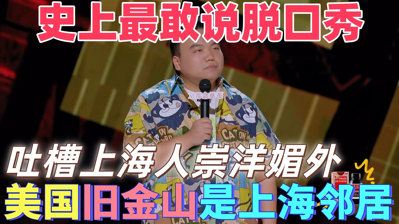 【喜劇之王單口季】看過最敢說的脫口秀！劉仁鋮大膽吐槽上海人崇洋媚外，美國舊金山才是上海真鄰居，這期看完直接下架！#搞笑 #喜剧 #脱口秀 #standupcomedy