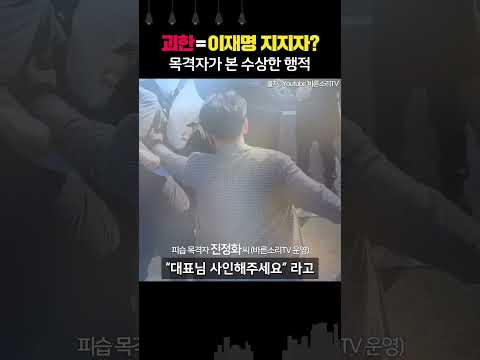 목격자 “이재명 피습범 ‘사인해주세요’ 소리지르며 접근, 특이하고 과했다...지지자 자처”