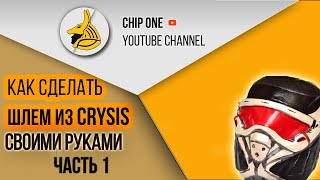 Как сделать шлем из игры Crysis(1 часть) How to create a helmet from the game Crysis(part 1)