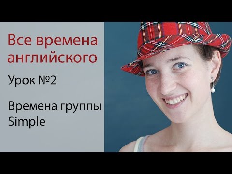 Урок 2. Времена группы Simple. Английская грамматика