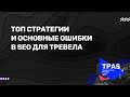 SEO в 2019: Топ стратегии и основные ошибки – Как продвинуть тревел сайт | Олег Шестаков