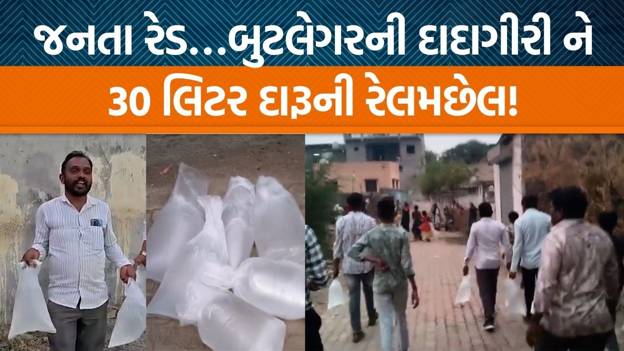 ભાવનગરના નવાગામના લોકોએ દારૂના અડ્ડે કરી જનતા રેડ! બુટલેગરની દાદાગીરી જુઓ…