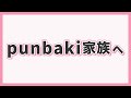 【punbaki家族へ】25年1月,Qoo10にpunbaki家族ショップをオープンします!