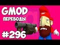 💉 Garry's Mod Смешные моменты (перевод) #296 - НАРКОМАН МАРИО И ПСИХУШКА (Гаррис Мод)