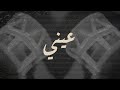 Majaz Aini مجاز عيني Official Lyric Video Majaz Aini مجاز عيني Official Lyric Video