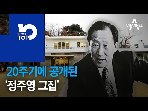 20주기에 공개된 ‘<strong>정주영</strong> 그집’