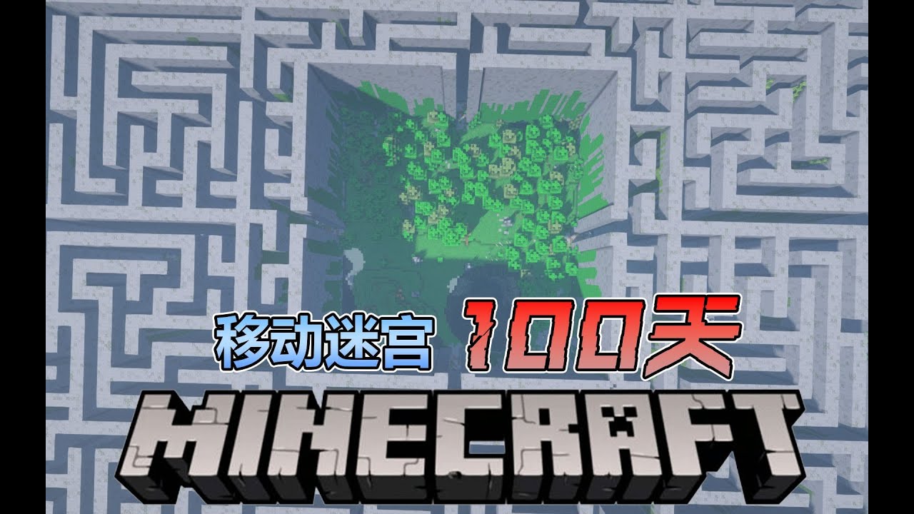 【移动迷宫惊变100天】在这个会移动的迷宫中！我们该如何存活一百天 并逃出！！！