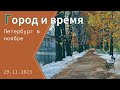 «Город и время». Петербург в ноябре