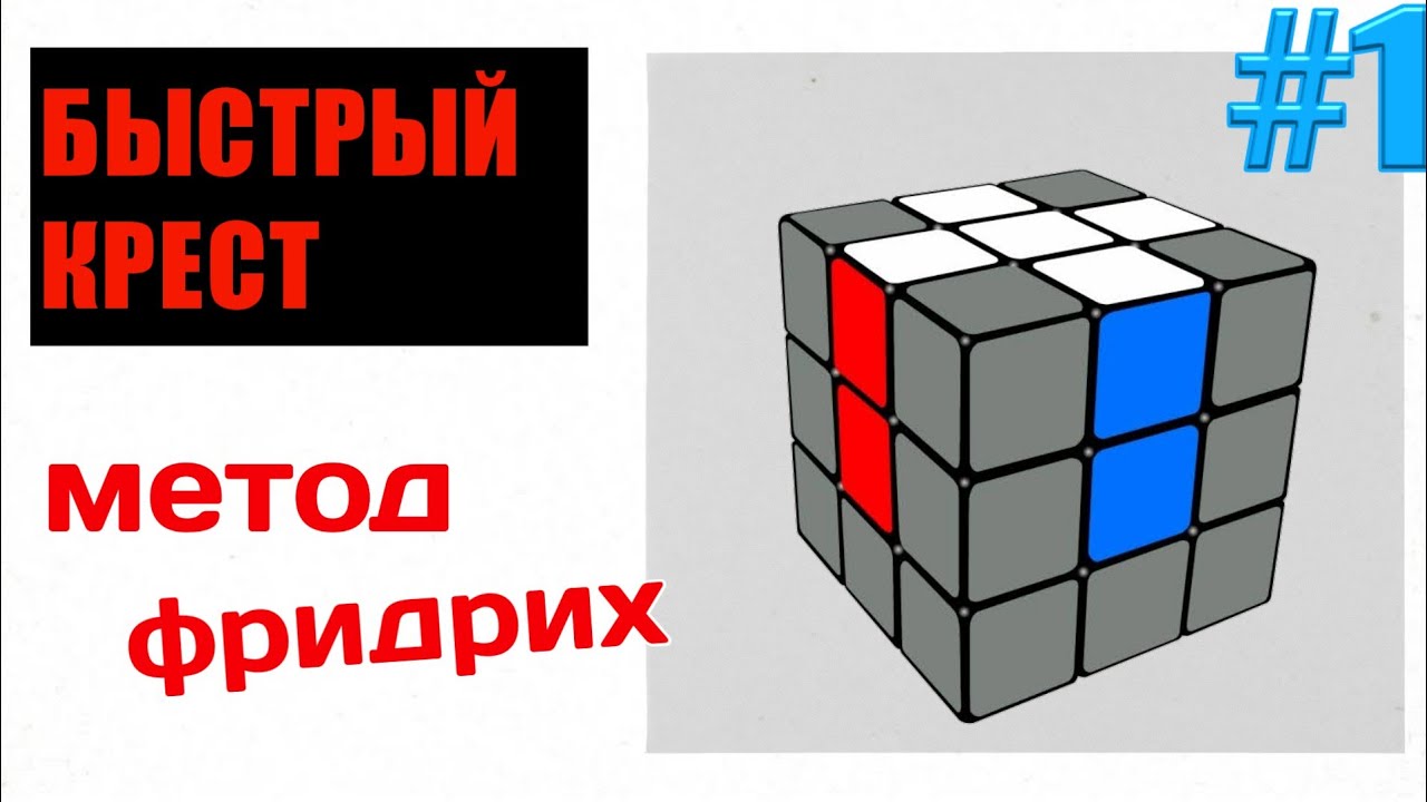 Собрать крест кубик рубика