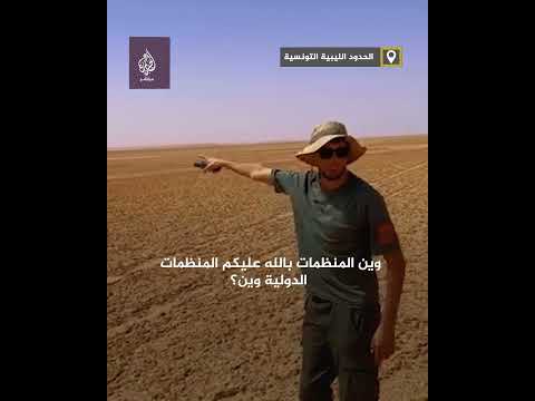 ط ردوا إلى الصحراء مهاجرون أفارقة قادمون من تونس باتجاه ليبيا 