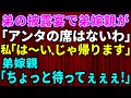 【シラネ】弟の披露宴にて弟嫁親「アンタの席はない帰れ」私「はーい」弟嫁親「え！ちょっと待って！」【スカッとする話】