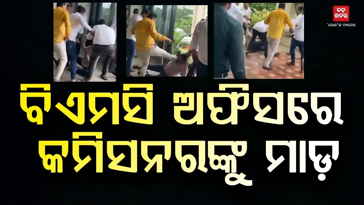 ବିଏମସି ଓଫିସରଙ୍କୁ ମାଡ଼ ସମୟର ଭିଡିଓ ଭାଇରାଲ || BADA KHABAR TV