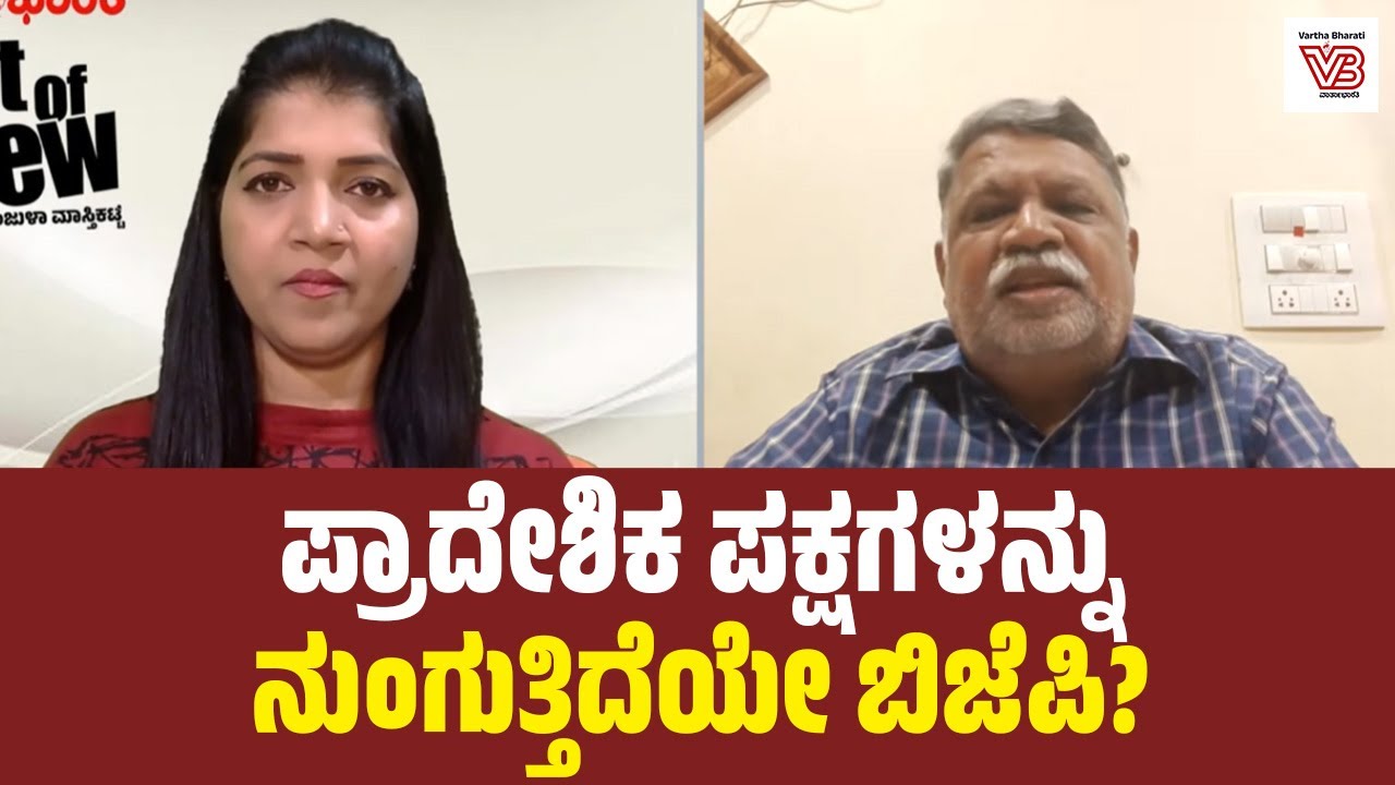 "ವಿರೋಧ ಪಕ್ಷಗಳಿಲ್ಲದ ಭಾರತ ನಿರ್ಮಾಣವೇ ಗುರಿ? ಒಕ್ಕೂಟ ವ್ಯವಸ್ಥೆಗೆ ಎದುರಾಗಿದೆಯೇ ದೊಡ್ಡ ಸಂಕಷ್ಟ?"