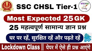 SSC CHSL Exam Preparation 2020 | Lockdown Class | 25 Most Expected GK Questions | SSC CHSL 2020