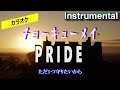 【カラオケ】チョーキューメイ「PRIDE」(Instrumental)