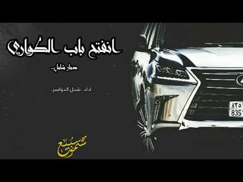 شيلة انفتح باب الطوارئ