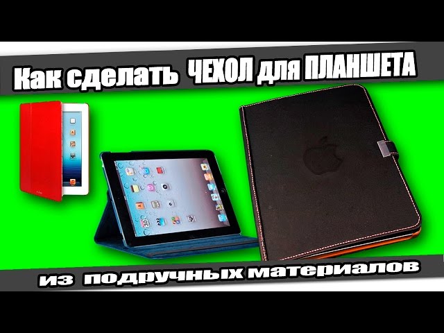 Чехол из подручных материалов для планшетного компьютера / iPad Case DIY / ПОДЕЛКА / СДЕЛАЙ САМ