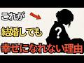 なぜ、結婚して幸せになる人とならない人がいるのか