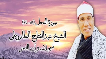 الشيخ عبدالفتاح الطاروطى وما تيسر من سورة النحل - تسجيلات قرآن الفجر