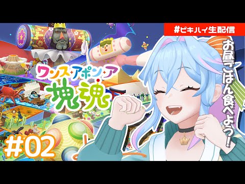 【昼配信】『ワンス・アポン・ア・塊魂』完全新作を実況プレイでえんやっさ【#02】