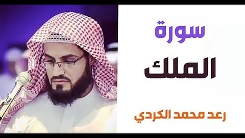 ٦٧.سورة الملك / الشيخ رعد محمد الكردي