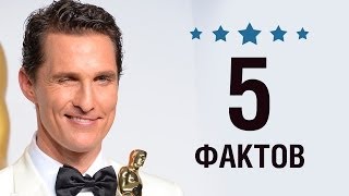 Мэтью МакКонахи - 5 Фактов о знаменитости || Matthew McConaughey Мэтью МакКонахи - 5 Фактов о знаменитости || Matthew McConaughey