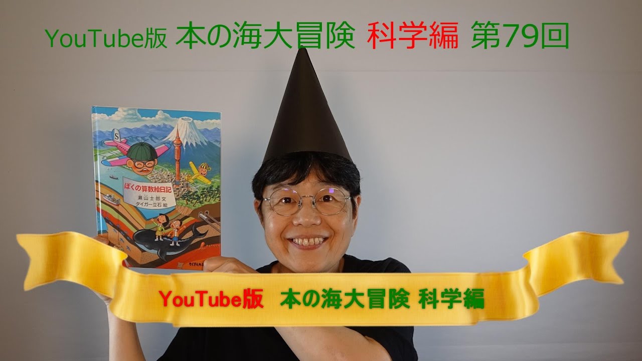 YouTube版 本の海大冒険 科学編〈79〉 『ぼくの算数絵日記』 - YouTube