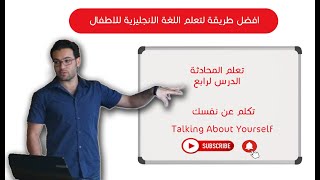 تعلم اللغة الانجليزية للاطفال - المحادثة، الدرس الرابع: تحدث عن نفسك (Talking about yourself).