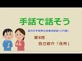 手話で話そう【第8回】自己紹介「住所」